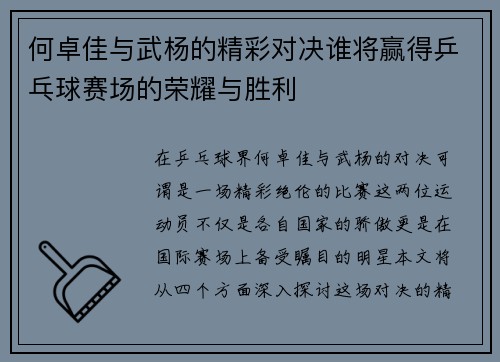 /uploads/images/20250815/he-zhuo-jia-yu-wu-yang-de-jing-cai-dui-jue-shui-jiang-ying-de-ping-pang-qiu-sai-chang-de-rong-yao-yu-sheng-li.webp