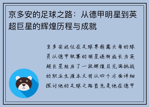 京多安的足球之路：从德甲明星到英超巨星的辉煌历程与成就