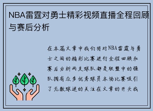 /uploads/images/20250815/nba-lei-ting-dui-yong-shi-jing-cai-shi-pin-zhi-bo-quan-cheng-hui-gu-yu-sai-hou-fen-xi.webp