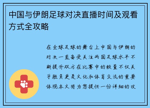 中国与伊朗足球对决直播时间及观看方式全攻略