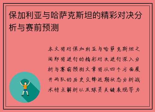 保加利亚与哈萨克斯坦的精彩对决分析与赛前预测