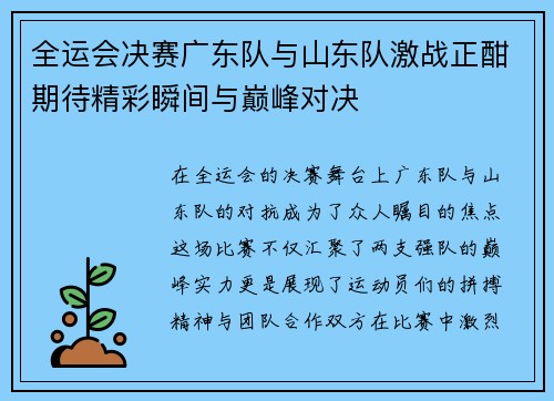 /uploads/images/20250816/quan-yun-hui-jue-sai-guang-dong-dui-yu-shan-dong-dui-ji-zhan-zheng-han-qi-dai-jing-cai-shun-jian-yu-dian-feng-dui-jue.webp