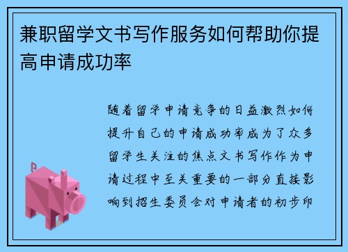 兼职留学文书写作服务如何帮助你提高申请成功率