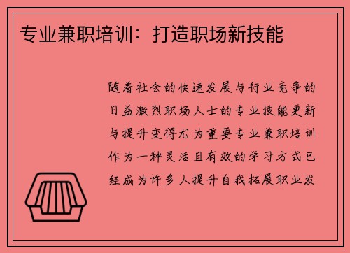 专业兼职培训：打造职场新技能