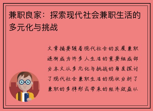 兼职良家：探索现代社会兼职生活的多元化与挑战