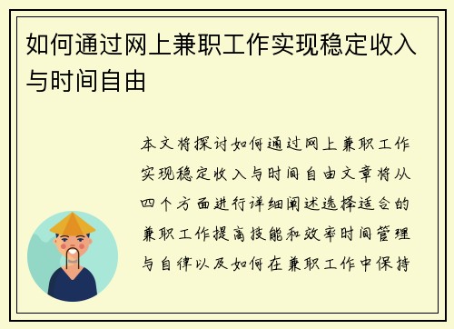 如何通过网上兼职工作实现稳定收入与时间自由