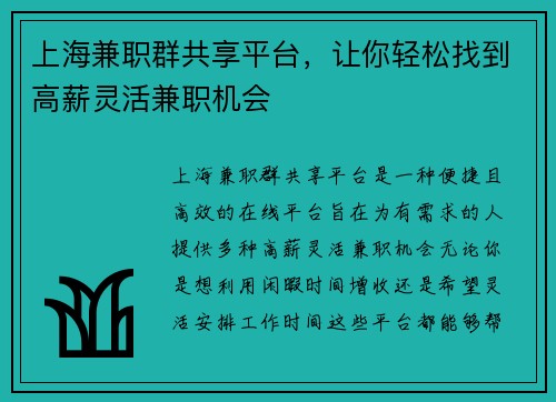上海兼职群共享平台，让你轻松找到高薪灵活兼职机会