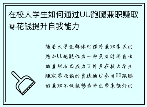 /uploads/images/20250820/zai-xiao-da-xue-sheng-ru-he-tong-guo-uu-pao-tui-jian-zhi-zhuan-qu-ling-hua-qian-ti-sheng-zi-wo-neng-li.webp