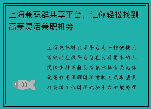 上海兼职群共享平台，让你轻松找到高薪灵活兼职机会