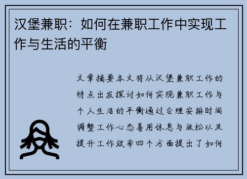 汉堡兼职：如何在兼职工作中实现工作与生活的平衡