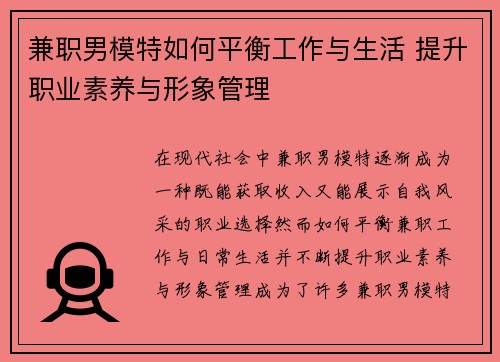 兼职男模特如何平衡工作与生活 提升职业素养与形象管理