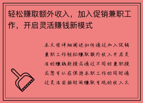 轻松赚取额外收入，加入促销兼职工作，开启灵活赚钱新模式