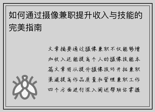 如何通过摄像兼职提升收入与技能的完美指南