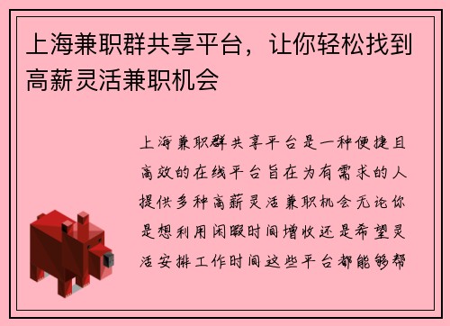 上海兼职群共享平台，让你轻松找到高薪灵活兼职机会