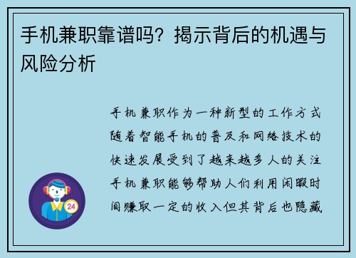 手机兼职靠谱吗？揭示背后的机遇与风险分析