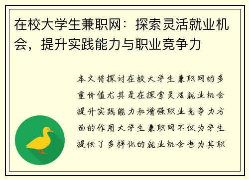 在校大学生兼职网：探索灵活就业机会，提升实践能力与职业竞争力