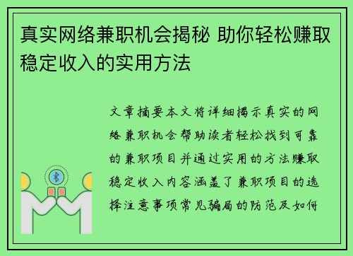 真实网络兼职机会揭秘 助你轻松赚取稳定收入的实用方法
