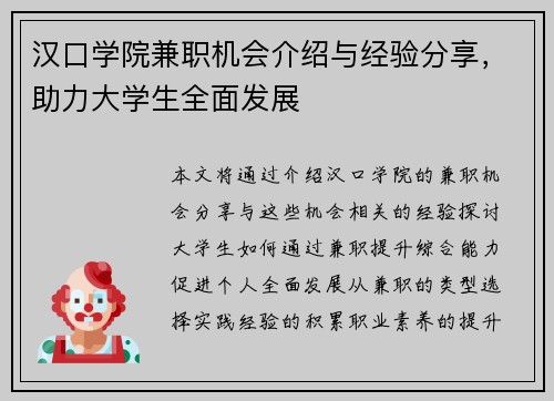 /uploads/images/20250823/han-kou-xue-yuan-jian-zhi-ji-hui-jie-shao-yu-jing-yan-fen-xiang-zhu-li-da-xue-sheng-quan-mian-fa-zhan.webp