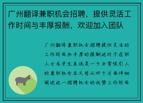 广州翻译兼职机会招聘，提供灵活工作时间与丰厚报酬，欢迎加入团队