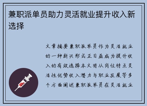 兼职派单员助力灵活就业提升收入新选择
