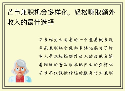 芒市兼职机会多样化，轻松赚取额外收入的最佳选择
