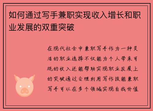 如何通过写手兼职实现收入增长和职业发展的双重突破