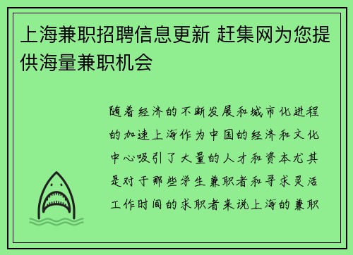 上海兼职招聘信息更新 赶集网为您提供海量兼职机会