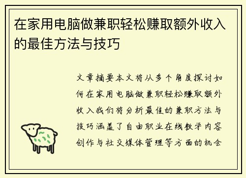 在家用电脑做兼职轻松赚取额外收入的最佳方法与技巧