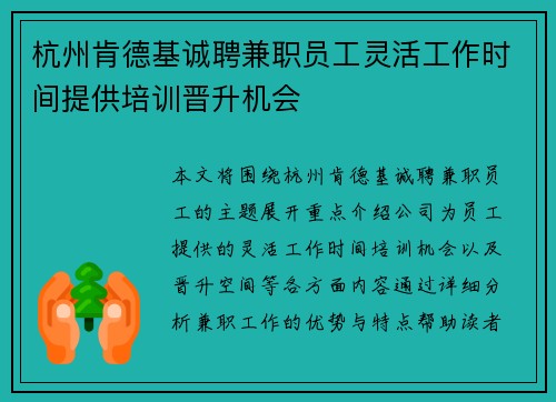 杭州肯德基诚聘兼职员工灵活工作时间提供培训晋升机会