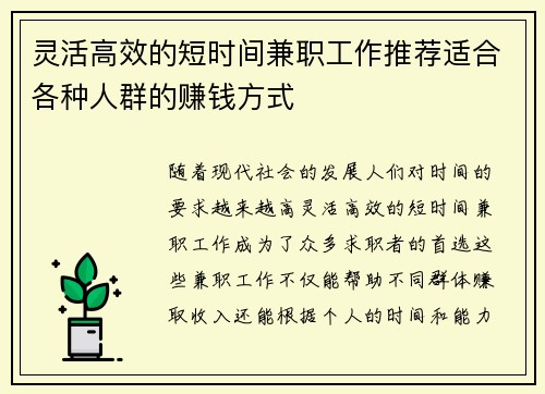 灵活高效的短时间兼职工作推荐适合各种人群的赚钱方式