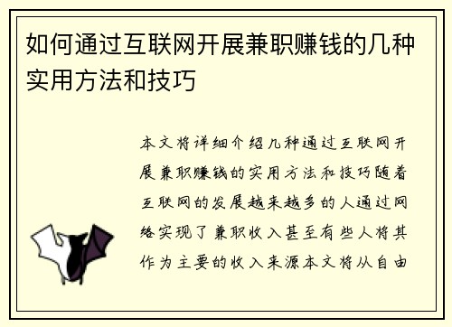 如何通过互联网开展兼职赚钱的几种实用方法和技巧