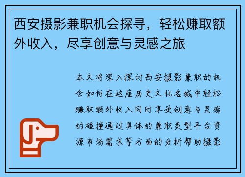 西安摄影兼职机会探寻，轻松赚取额外收入，尽享创意与灵感之旅
