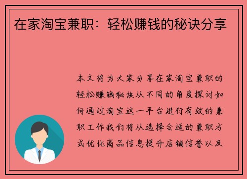 在家淘宝兼职：轻松赚钱的秘诀分享