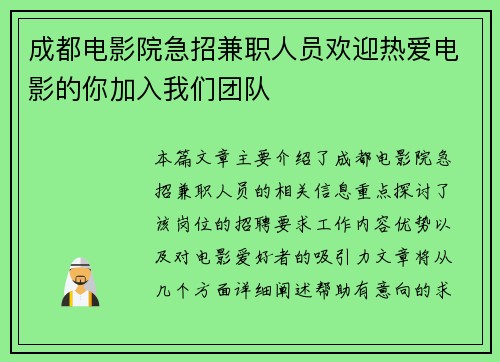 成都电影院急招兼职人员欢迎热爱电影的你加入我们团队