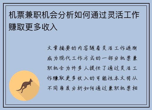 机票兼职机会分析如何通过灵活工作赚取更多收入