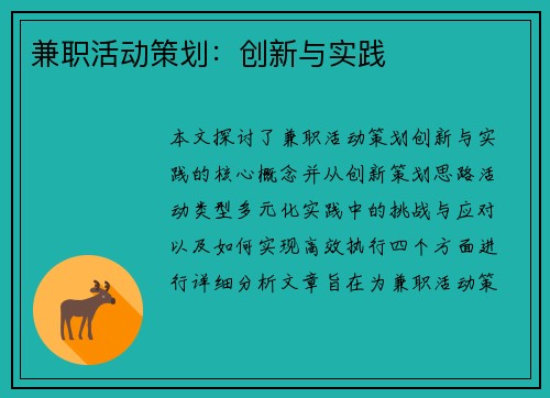 兼职活动策划：创新与实践