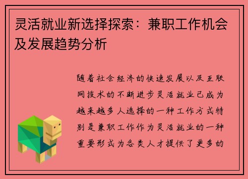 灵活就业新选择探索：兼职工作机会及发展趋势分析