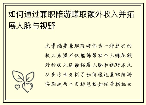 如何通过兼职陪游赚取额外收入并拓展人脉与视野