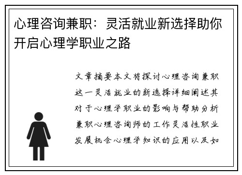 心理咨询兼职：灵活就业新选择助你开启心理学职业之路