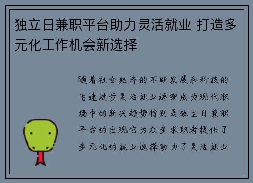 独立日兼职平台助力灵活就业 打造多元化工作机会新选择