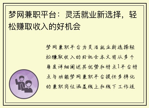 梦网兼职平台：灵活就业新选择，轻松赚取收入的好机会