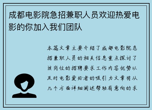 成都电影院急招兼职人员欢迎热爱电影的你加入我们团队
