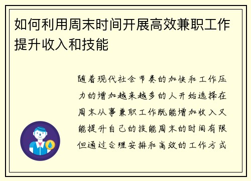 /uploads/images/20250831/ru-he-li-yong-zhou-mo-shi-jian-kai-zhan-gao-xiao-jian-zhi-gong-zuo-ti-sheng-shou-ru-he-ji-neng.webp