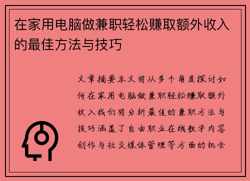 /uploads/images/20250831/zai-jia-yong-dian-nao-zuo-jian-zhi-qing-song-zhuan-qu-e-wai-shou-ru-de-zui-jia-fang-fa-yu-ji-qiao.webp