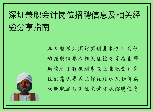 深圳兼职会计岗位招聘信息及相关经验分享指南