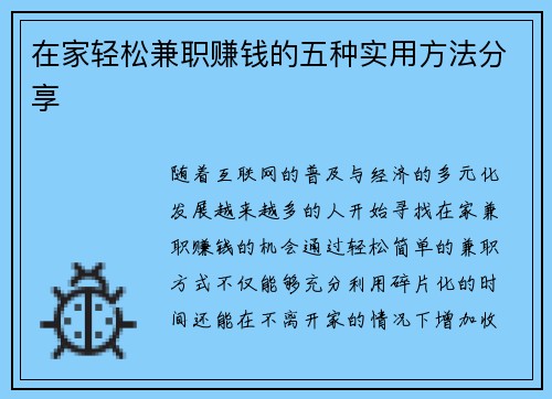 在家轻松兼职赚钱的五种实用方法分享
