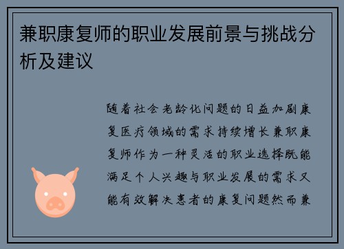 兼职康复师的职业发展前景与挑战分析及建议
