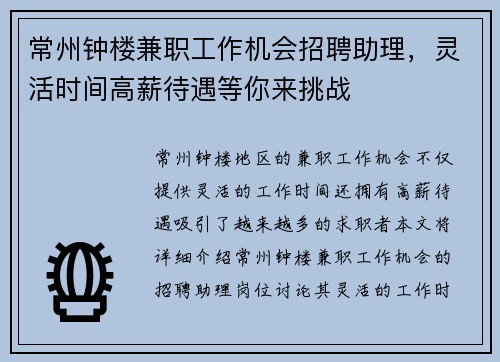 常州钟楼兼职工作机会招聘助理，灵活时间高薪待遇等你来挑战