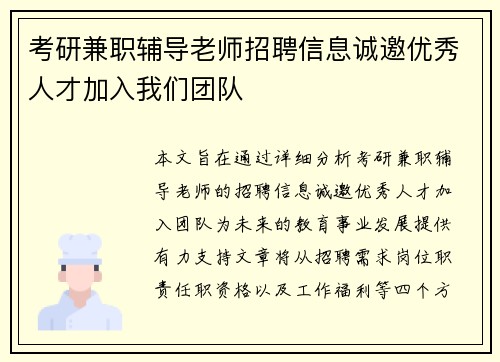 考研兼职辅导老师招聘信息诚邀优秀人才加入我们团队