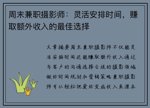 周末兼职摄影师：灵活安排时间，赚取额外收入的最佳选择